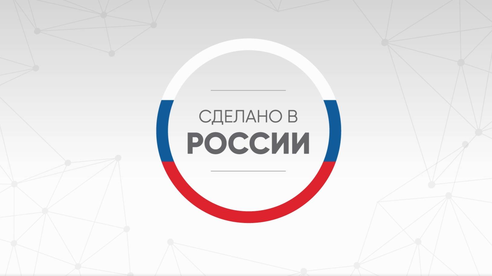 Сделано в России