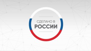 Сделано в России