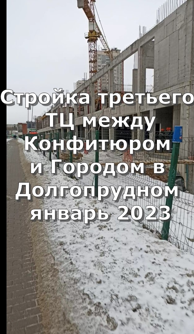 Стройка третьего ТЦ между Конфитюром и Городом в Долгопрудном январь 2023