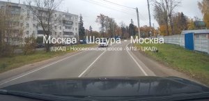 Москва - Шатура - Москва