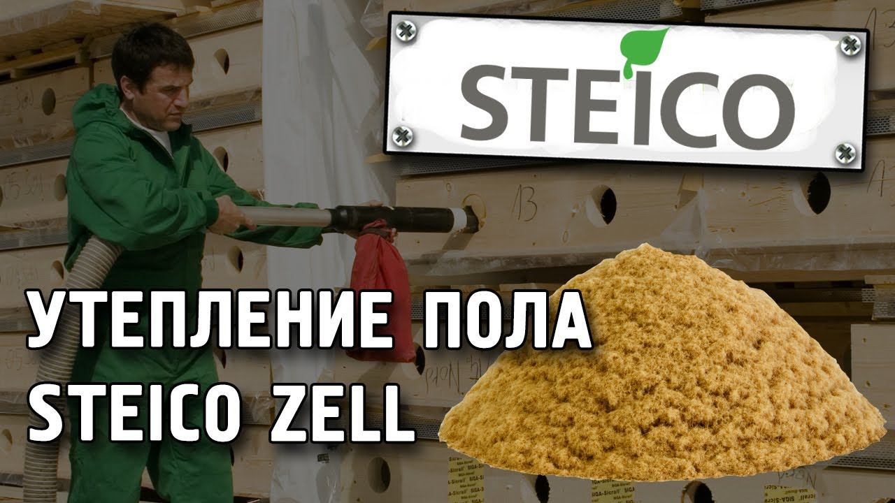 Утепление пола, потолка STEICO Zell. Вдувная теплоизоляция из древесного волокна. Теплоизоляция стен