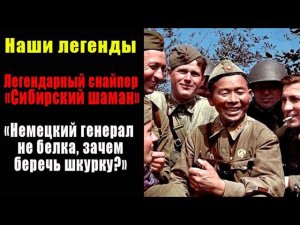 Немецкий генерал не белка, шкурку беречь не надо