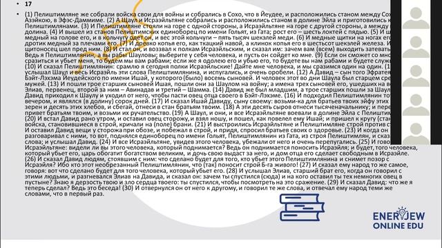 Давид и Галиаф. Избрание Давида. Борьба Шауля с Давидом смотреть онлайн