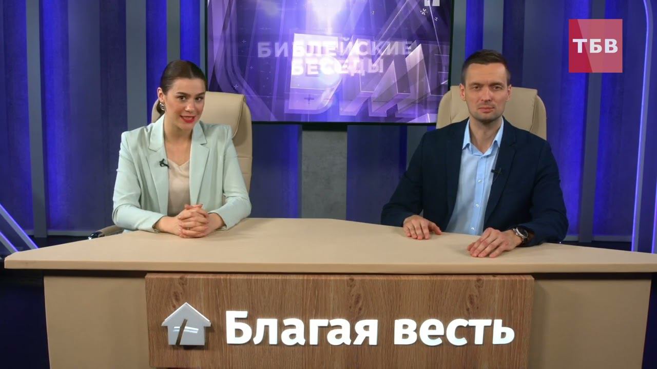 О телеканале «Благая весть»