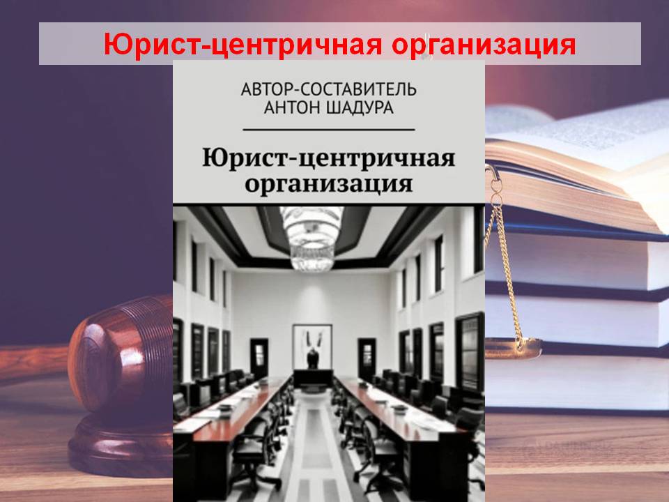 Юрист-центричная организация смотреть онлайн