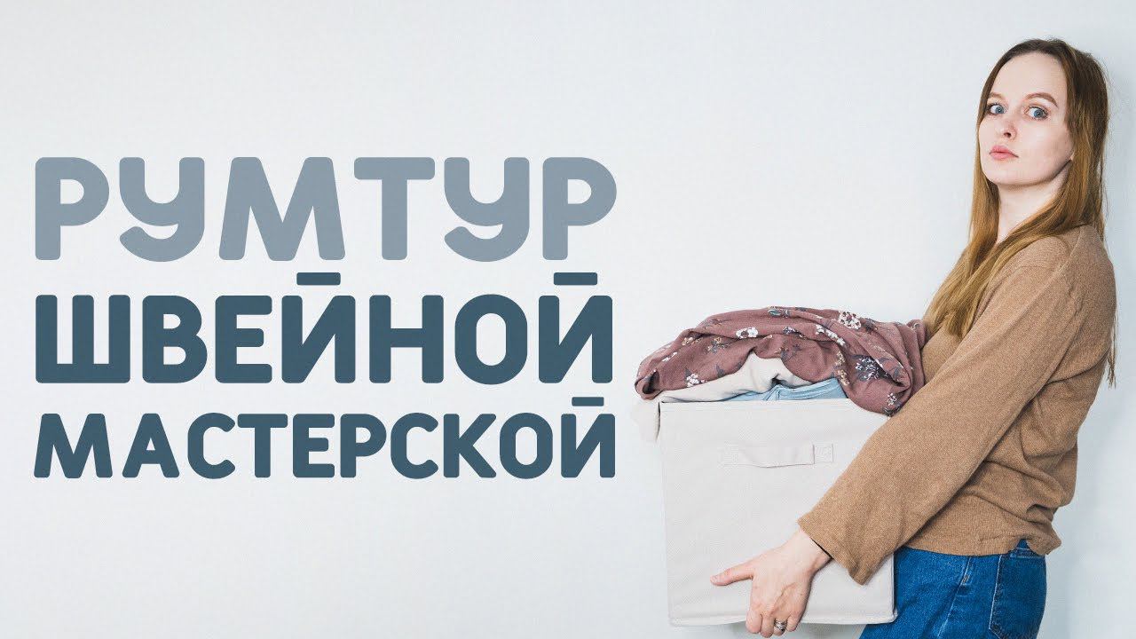 ШВЕЙНЫЙ ВЛОГ №13: РУМТУР ШВЕЙНОЙ МАСТЕРСКОЙ, швейный уголок дома