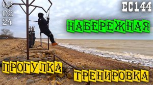 Ейск 3 февраля 2024г. – Тренировка на море и субботняя прогулка по набережной.