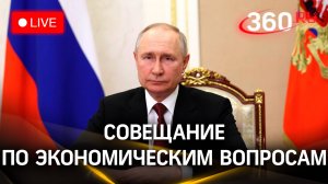 Путин проводит совещание по экономическим вопросам | Трансляция