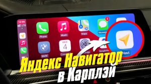 Инструкция по активации Яндекс Навигатора в Карплэй! Yandex Navi работает в Carplay легко!