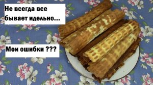 Рассыпчатые вафли / Вафельные трубочки по старинному рецепту / Ошибки тоже бывают