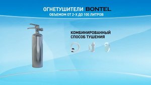 Огнетушители Bontel