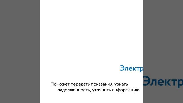 Как задать вопрос АтомЭнергоСбыт?