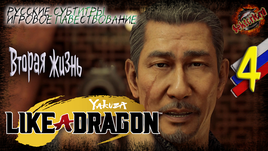 4 ▶ Вторая жизнь ? Yakuza: Like a Dragon ? 2к60fps