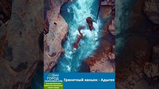 Кадры Гранитного каньона - Адыгея.