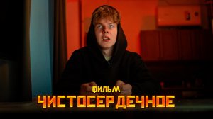 ❗️ "ЧИСТОСЕРДЕЧНОЕ" - ФИЛЬМ ИЛЬИ СКИПОВА (2023)