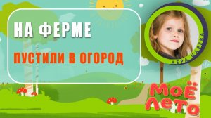 ЛЕРА НА ФЕРМЕ | ДЕТСКИЕ БЛОГИ – "МОЁ ЛЕТО"