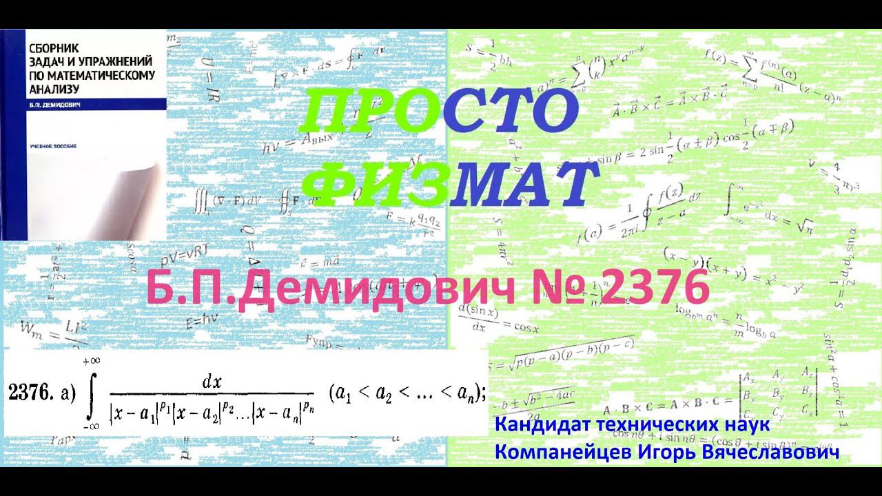 № 2376 из сборника задач Б.П.Демидовича (Определённые интегралы).