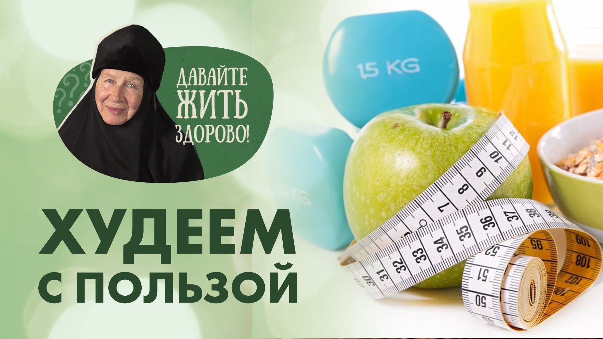 «Давайте жить здорово»: худеем с пользой! смотреть онлайн