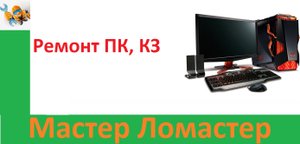 Ремонт ПК, КЗ