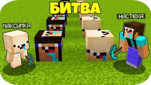 МАКСИМКА ЛАКИ БЛОК ПРОТИВ НУБ НАСТЮХА ЛАКИ БЛОК В МАЙНКРАФТ ! ТРОЛЛИНГ В МАЙНКРАФТ АДМИН ПЭНН