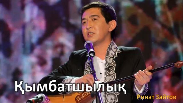 "Қымбатшылық" Ринат Заитов