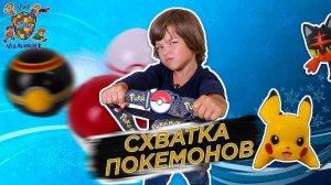 ПИКАЧУ НАШЁЛ СОПЕРНИКА! Илья и схватка Покемонов!