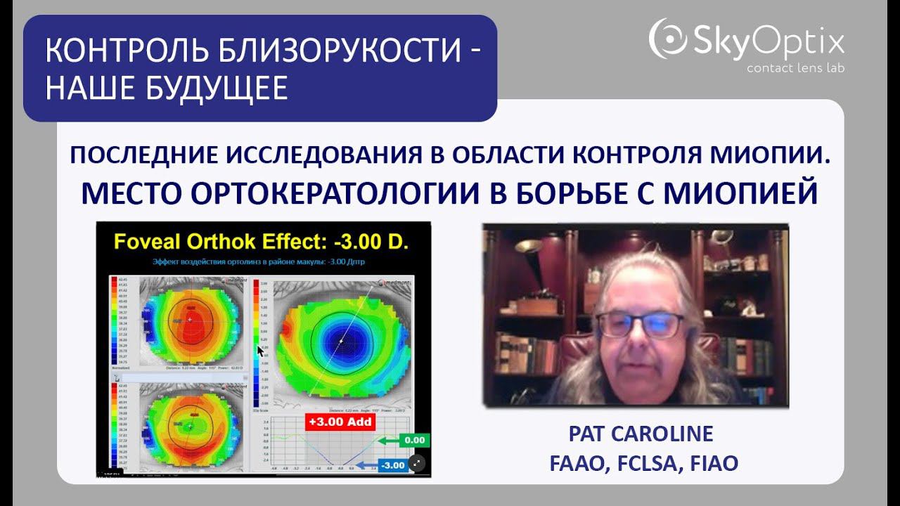 Последние исследования в области контроля миопии. Место ортокератологии в борьбе с миопией.