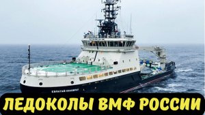 ЛЕДОКОЛЫ ВМФ РОССИИ