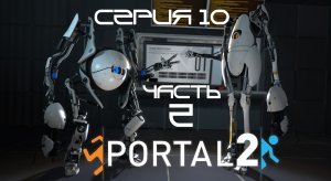 Portal 2 - Кооператив - Доп. Уровни Часть 2