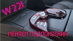 Мерседес w221. Как снять подлокотник