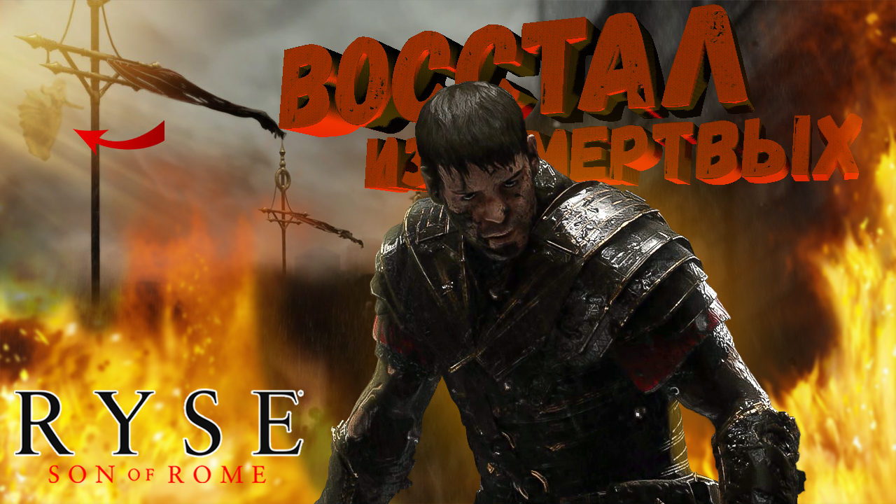 Дамокл - ВОИН В ЧЕРНЫХ ДОСПЕХАХ ➤ Ryse: Son of Rome (5)