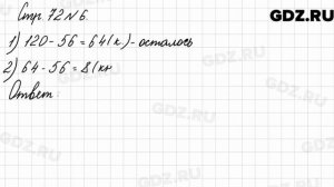 Стр. 72 № 6 - Математика 3 класс 2 часть Моро