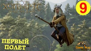 HOGWARTS LEGACY #9 ? PS5 МЕТЛА. ВЫРУЧАЙ - КОМНАТА. Прохождение на русском.