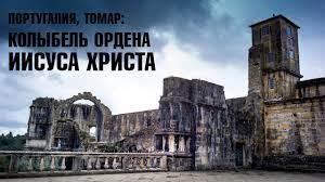 Город Томар. Колыбель Ордена Иисуса Христа