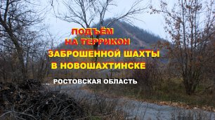 Подъём на террикон заброшенной шахты в Новошахтинске, Ростовская область