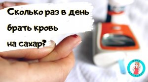 Сколько раз в день брать кровь на сахар?