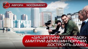 [АВРОРА⭕️NOCOMMENT] «ДИСЦИПЛИНА И ПОРЯДОК» | ДМИТРИЙ ДЕМЕШИН ПОРУЧИЛ ДОСТРОИТЬ ДАМБУ