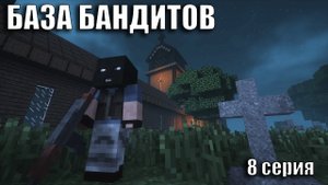 БАЗА БАНДИТОВ В ЦЕРКВИ - ВТОРЖЕНИЕ ИНОПЛАНЕТЯН МАЙНКРАФТ #8