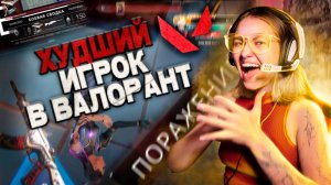 ХУДШИЙ ИГРОК В VALORANT |Нарезка стрима CringAnyaa #5