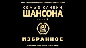 Ирина Круг и Виктор Королев - Золотые купола | ШАНСОН