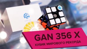 GAN 356 X | КУБИК МИРОВОГО РЕКОРДА