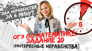ОГЭ по математике: №20 за 6 минут (два интересных неравенства)