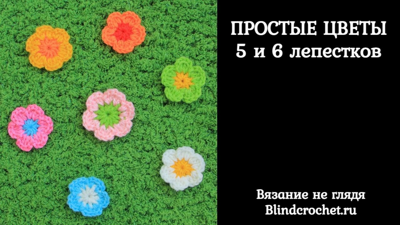 Простой цветок крючком. 5 и 6 лепестков