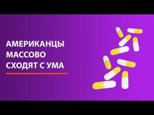 Американцы массово сходят с ума. Но никто этого не замечает