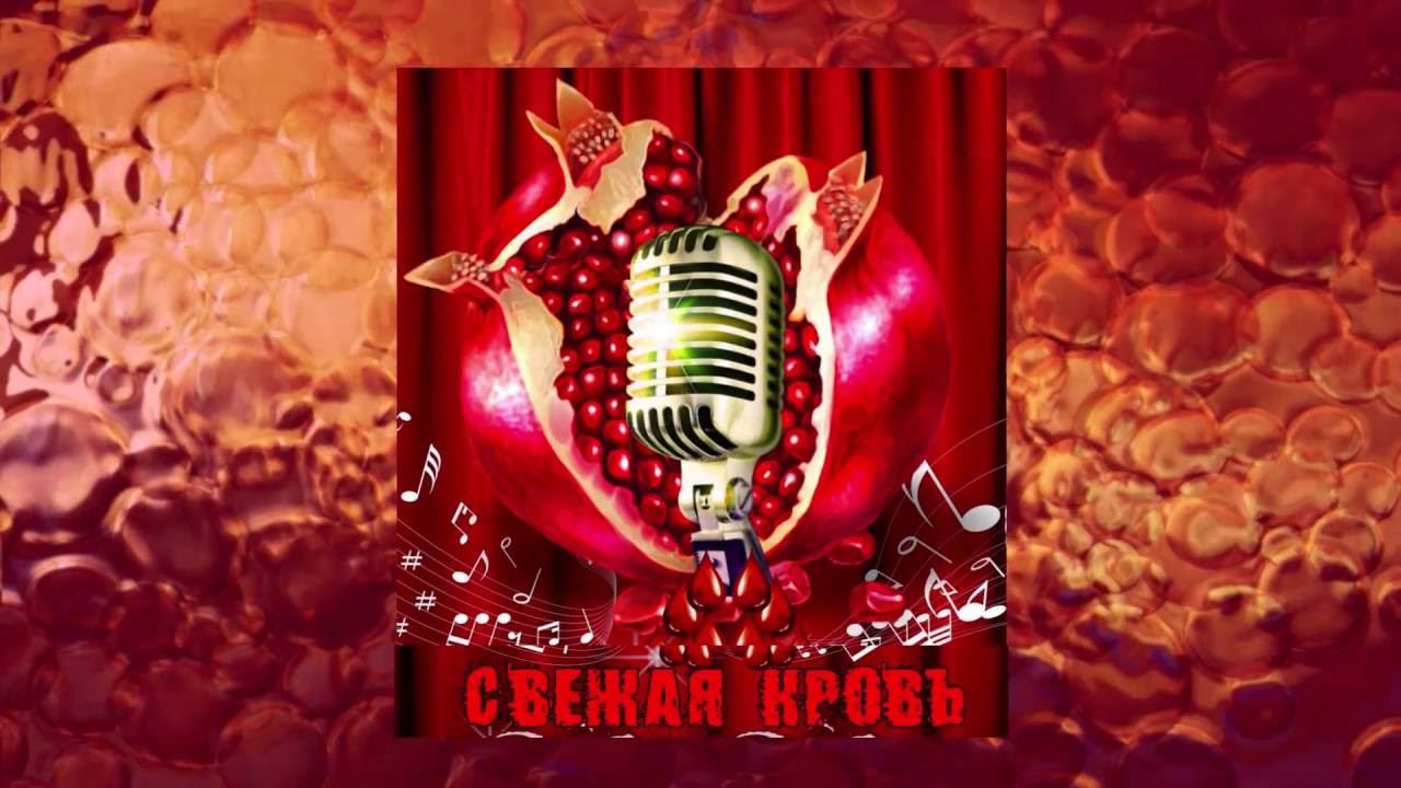 проект "СВЕЖАЯ КРОВЬ" 27 9 2016