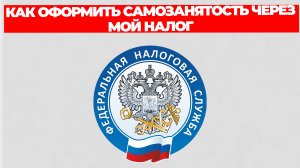 КАК ОФОРМИТЬ САМОЗАНЯТОСТЬ ЧЕРЕЗ МОЙ НАЛОГ