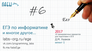 Разбор 6 задания ЕГЭ по информатике (10 Тренировочных вариантов Ушаков Д.М. ) до 2021 было задание 8