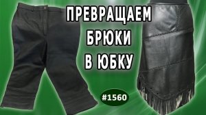 Превращаем брюки в юбку: творческий перешив с изумительным результатом.  Сыктывкар.