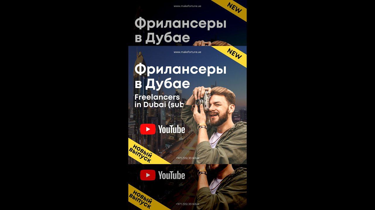 Фрилансеры в Дубае. Freelancers in Dubai
