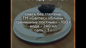 БЛИНЫ ГРЕЧИШНЫЕ ПОСТНЫЕ (БЕЗ ГЛЮТЕНА)